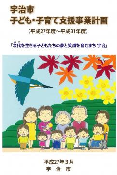 宇治市子ども・子育て支援事業計画の画像