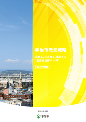 宇治市産業戦略 第2改訂版