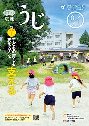 宇治市政だより令和8年(2026年)8月1日号表紙