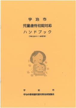 宇治市児童虐待初期対応ハンドブックの画像1