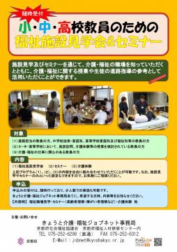 小中高校教員のための福祉施設見学&セミナーの画像チラシ