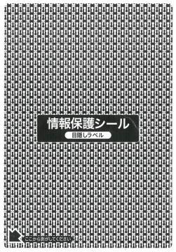 情報保護シール