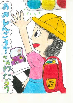 宇治市教育委員会教育長賞 御蔵山小1年 沼邉 愛莉