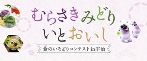 むらさき　みどり　いとおいし　食のいろどりコンテスト in 宇治　メインビジュアル