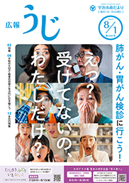 広報うじ令和6年8月1日号表紙