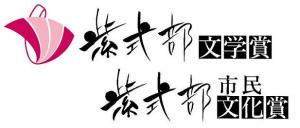 紫式部文学賞・紫式部市民文化賞ロゴマーク
