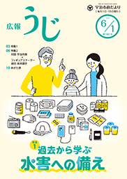 宇治市政だより令和7年（2025年）6月1日号表紙