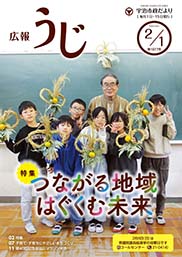 宇治市政だより令和8年2月1日号表紙