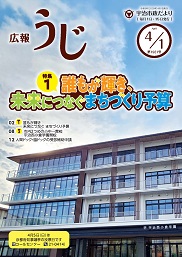 宇治市政だより令和8年（2026年）4月1日号