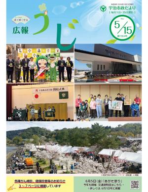 宇治市政だより令和8年（2026年）5月15日号表紙