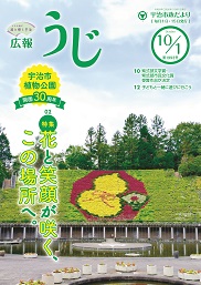 宇治市政だより令和8年（2026年）10月1日号