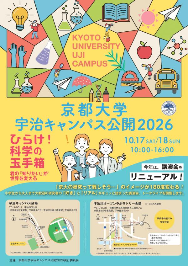 京都大学宇治キャンパス公開2026 チラシ表