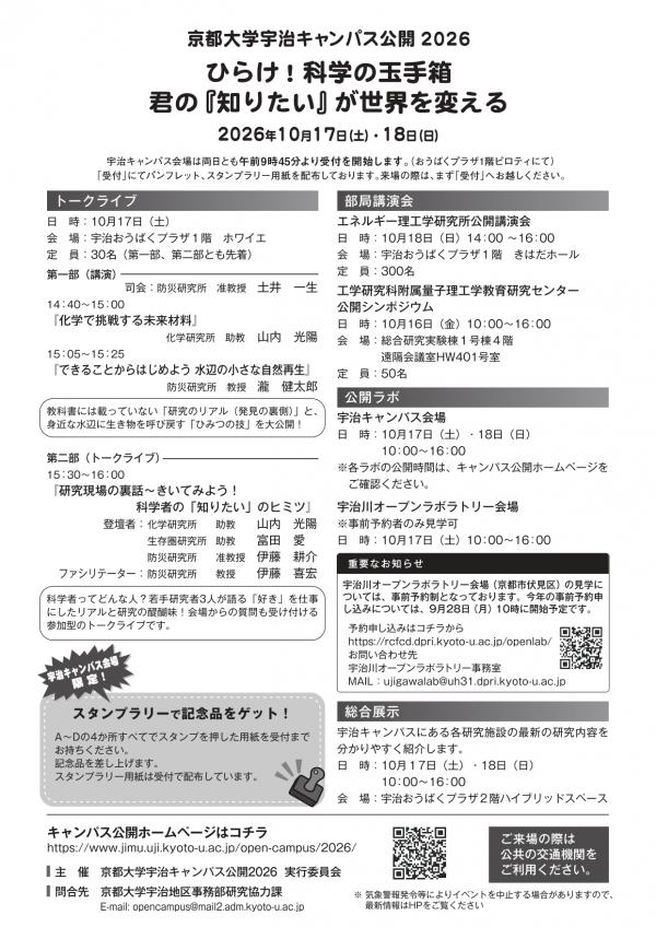 京都大学宇治キャンパス公開2026 チラシ裏