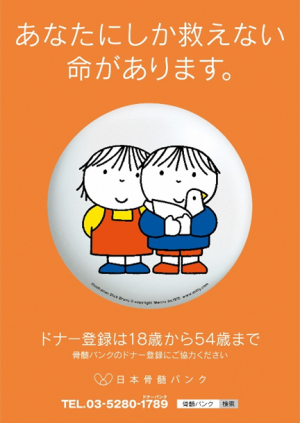 骨髄バンク